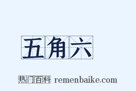 五角六張是什么意思的图片